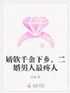 娇软千金下乡,二婚男人最疼人
