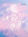 雾色迷津