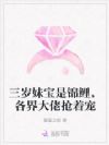 三岁妹宝是锦鲤,各界大佬抢着宠