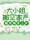 大小姐搬空家产,随军被宠上天