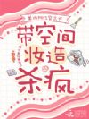 美妆网红穿古代,带空间妆造杀疯