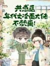 共感后,年代文冷面大佬不想离!