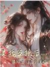 灵魂互换后:摄政王在后宅杀疯了
