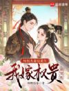 纯恨夫妻双重生,我嫁权贵你哭啥