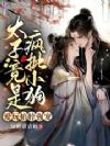 太子病娇暴露后,娇娇美妾死遁了