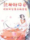 煞神附体后,娇软哭包靠卖萌登基
