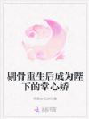 剔骨重生后成为陛下的掌心娇