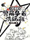 幼崽懂兽语,警局争着洗奶瓶