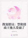 携宠撩汉:禁欲摄政王他人设崩了
