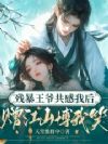 共感反派摄政王后,他夜夜哄吻我
