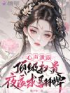 钓系娇娇太诱人,众卿日日求缠绵