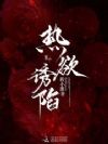 白天装名媛,晚上惹禁欲小叔破戒