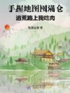 手握地图囤满仓,逃荒路上我吃肉