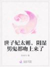 世子妃太媚,阴湿男鬼都吻上来了