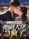 夫人带崽闹离婚,绝嗣大佬急疯了