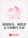 流放海岛,疯批恶女空间搬空全府