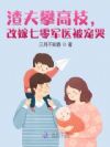 渣夫攀高枝,改嫁七零军医被宠哭