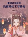 重回进宫前夜,我被残疾王爷娇宠
