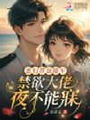 恶妇带崽随军,禁欲大佬夜不能寐