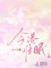 今港难眠