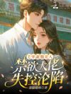 七零凝脂美人,禁欲大佬失控沦陷