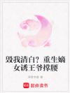 毁我清白?重生嫡女诱王爷撑腰