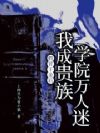 假冒千金后,我成贵族学院万人迷
