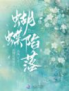 蝴蝶陷落