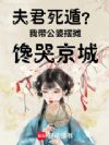 夫君死遁?我带公婆摆摊馋哭京城