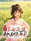 我去,算命还没种田续命长
