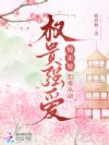 权贵强爱,娇雀她恕难从命