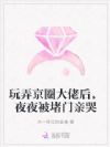 玩弄京圈大佬后,夜夜被堵门亲哭