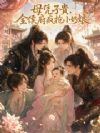 母凭子贵,全侯府疯抢小奶娘