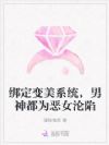 玩弄六大校草后,丑肥恶女被亲哭