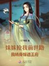 妹妹抢我前世路,我转身嫁进王府