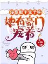 你惹假千金干嘛?她有豪门宠着!