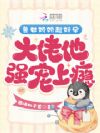 兽世娇娇超好孕,大佬他强宠上瘾