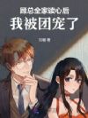 顾总全家读心后,我被团宠了