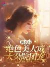 换亲后,绝色美人成大杂院团宠