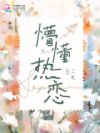 懵懂热恋
