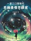 一家三口穿年代,不做圣母不扶贫