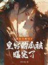 小公主别写了!皇宫的瓜被曝完了