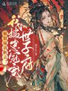嫡姐逼我换亲?我揣崽冠宠世子府