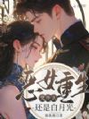 恶女重生,凭什么还是白月光