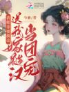 换亲后糙汉夫君躺我怀,你敢信?