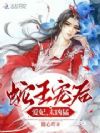 蛇王宠后:爱妃,太凶猛