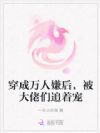 穿成万人嫌后,被大佬们追着宠