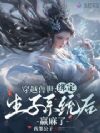 穿越兽世:绑定生子系统后赢麻了