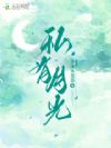 私有月光
