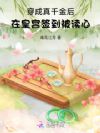 穿成真千金后,在皇宫签到被读心